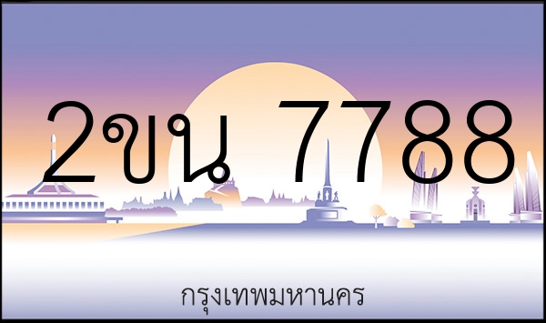 2ขน 7788